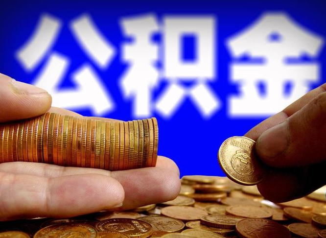 天长如何把封存在职公积金全部取来（怎么将封存的公积金取出）